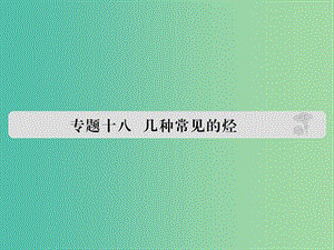 高考化學(xué) 專題十八 幾種常見(jiàn)的烴課件.ppt