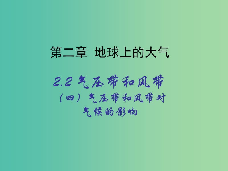 高中地理 2.2气压带和风带对气候的影响课件 新人教版必修1.ppt_第1页