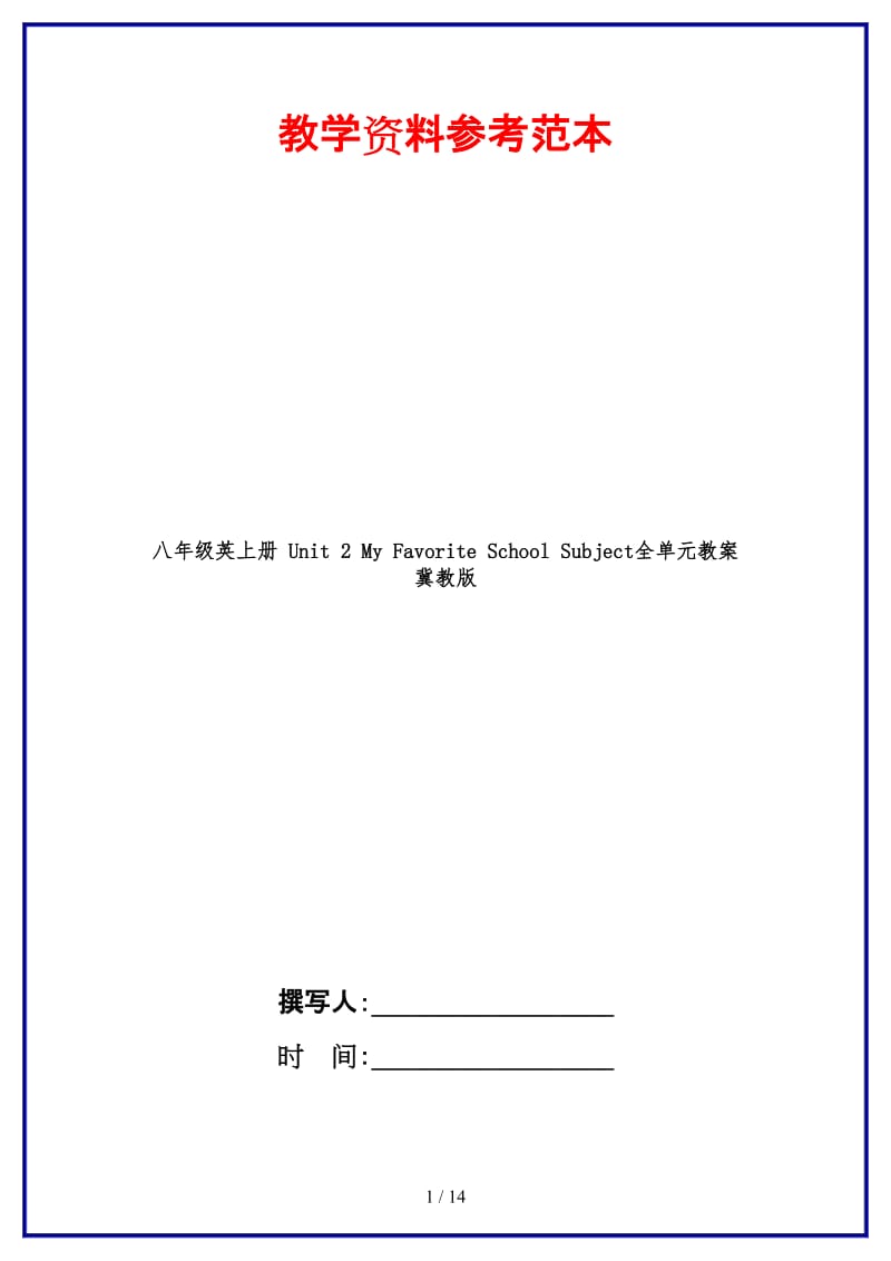 八年级英上册Unit2MyFavoriteSchoolSubject全单元教案冀教版.doc_第1页