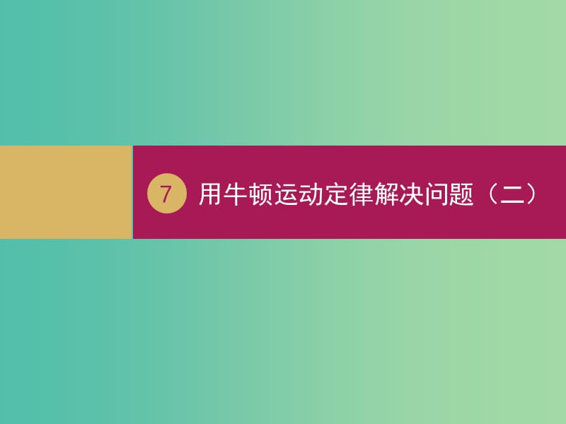 高中物理 4.7用牛顿运动定律解决问题（二）（1）课件 新人教版必修1.ppt_第1页