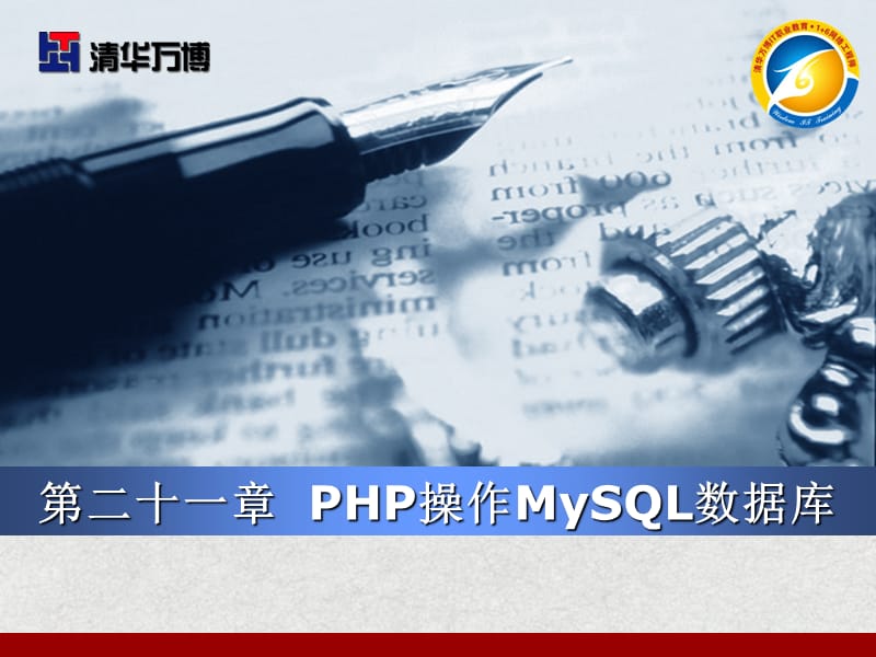 《PHP操作MySQL数据》PPT课件.ppt_第1页