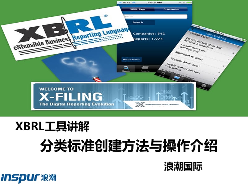 XBRL工具讲解分类标准创建方法与操作介绍.ppt_第1页