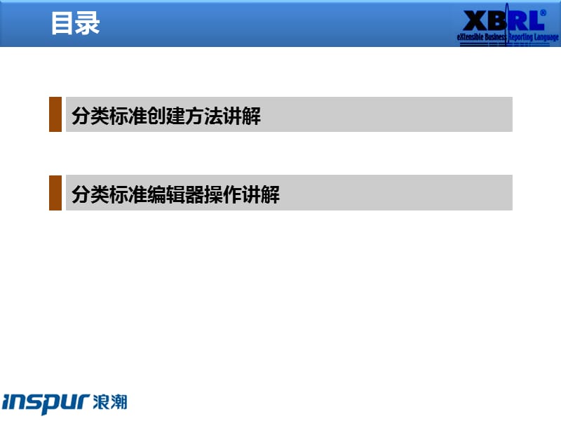 XBRL工具讲解分类标准创建方法与操作介绍.ppt_第2页