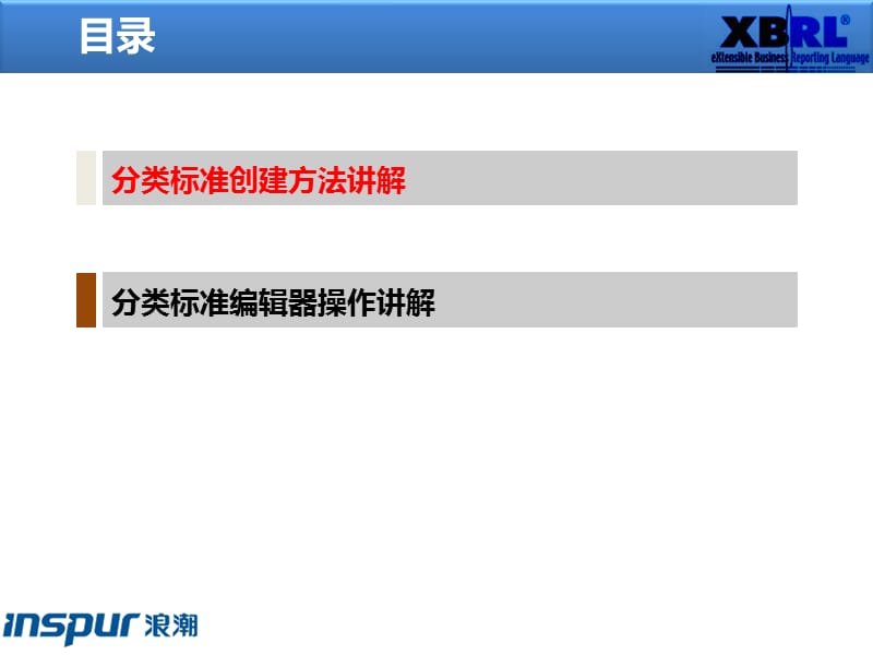 XBRL工具讲解分类标准创建方法与操作介绍.ppt_第3页