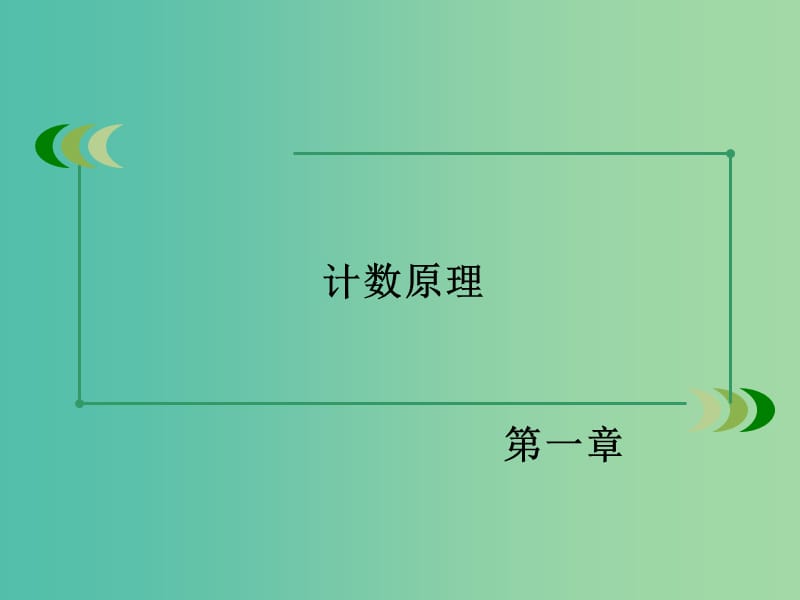 高中数学 第1章 4简单计数问题课件 北师大版选修2-3.ppt_第2页