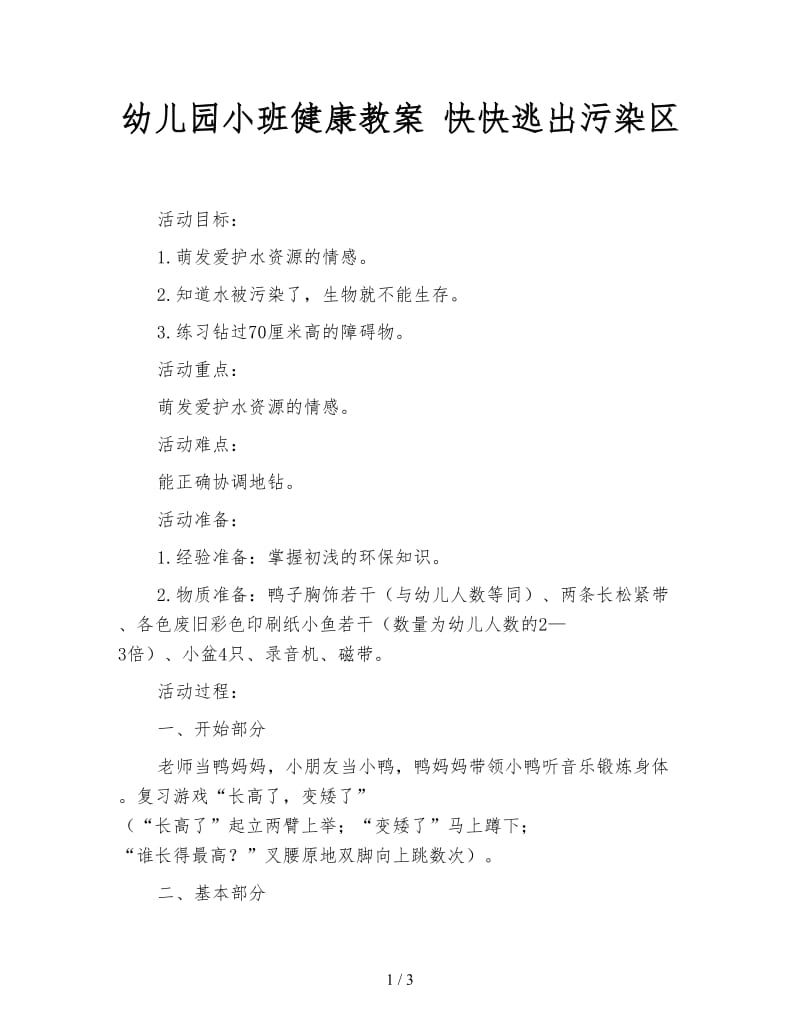 幼儿园小班健康教案 快快逃出污染区.doc_第1页