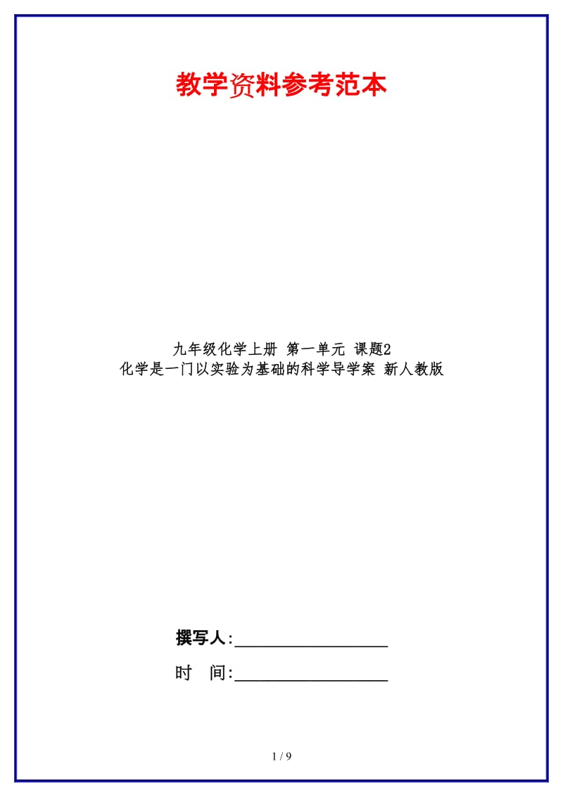 九年级化学上册第一单元课题2化学是一门以实验为基础的科学导学案新人教版.doc_第1页