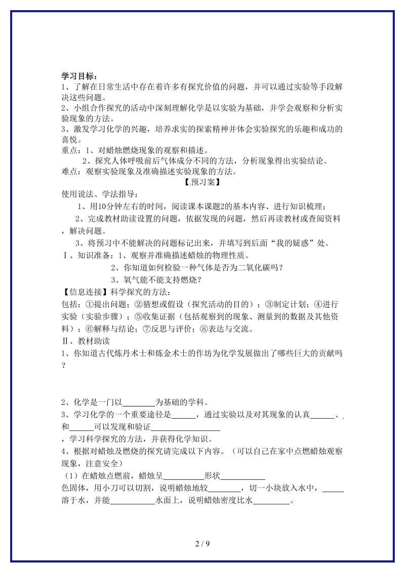 九年级化学上册第一单元课题2化学是一门以实验为基础的科学导学案新人教版.doc_第2页