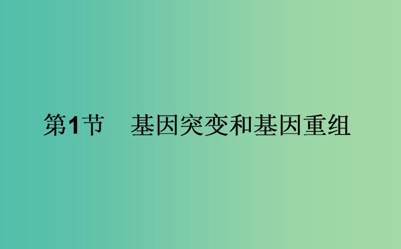 高中生物 5.1《基因突变和基因重组》课件 新人教版必修2.ppt_第1页