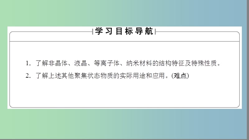 高中化学第3章物质的聚集状态与物质性质3.4几类其它聚集状态的物质课件鲁科版.ppt_第2页