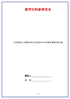 八年級語文上冊第四單元7孔孟論學(xué)習(xí)導(dǎo)學(xué)案無答案北師大版.doc