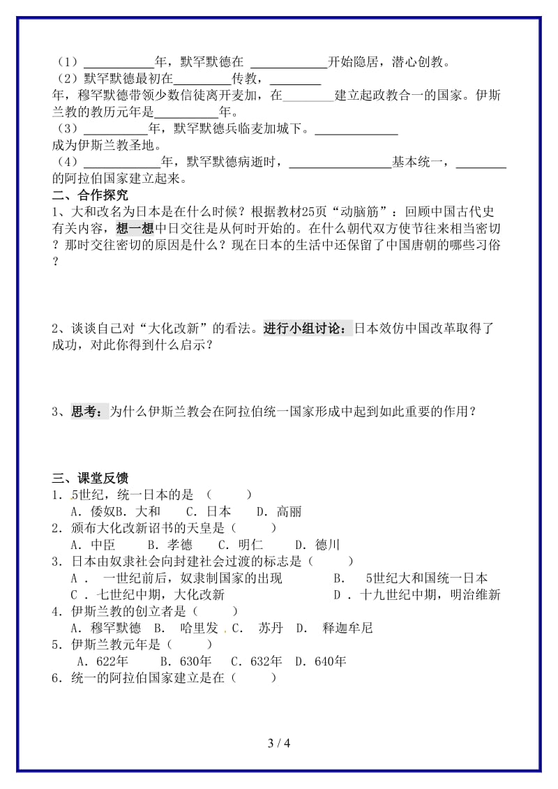 九年级历史上册第一单元第4课亚洲封建国家的建立导学案1新人教版.doc_第3页