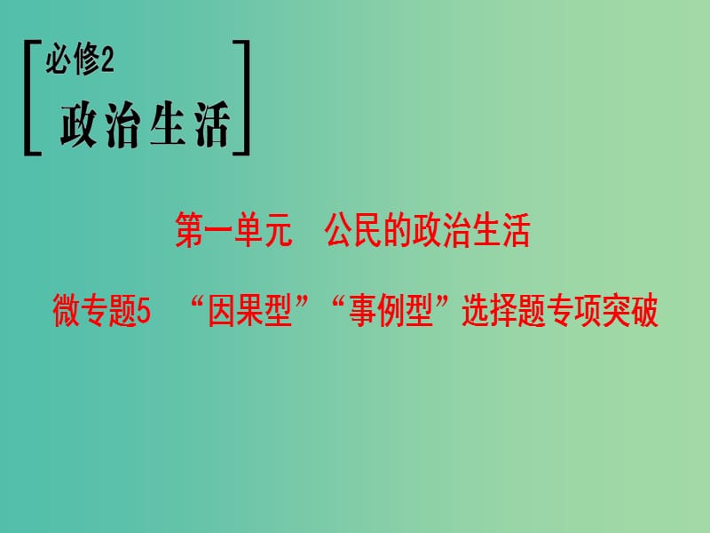 高考政治一轮复习第1单元公民的政治生活微专题5“因果型”“事例型”选择题专项突破课件新人教版.ppt_第1页