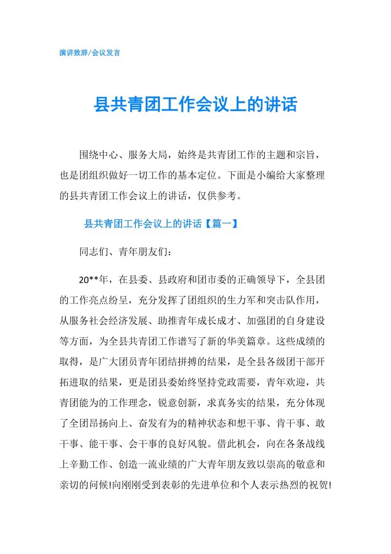 县共青团工作会议上的讲话.doc_第1页