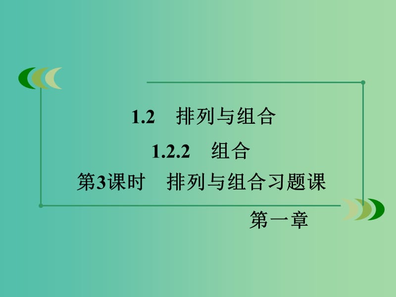 高中数学 1.2.2第3课时 排列与组合课件 新人教A版选修2-3.ppt_第3页