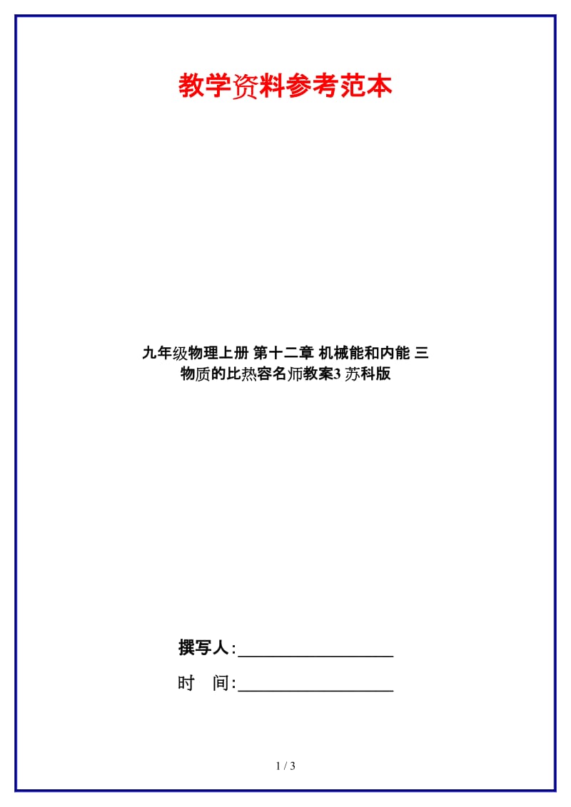 九年级物理上册第十二章机械能和内能三物质的比热容名师教案3苏科版.doc_第1页