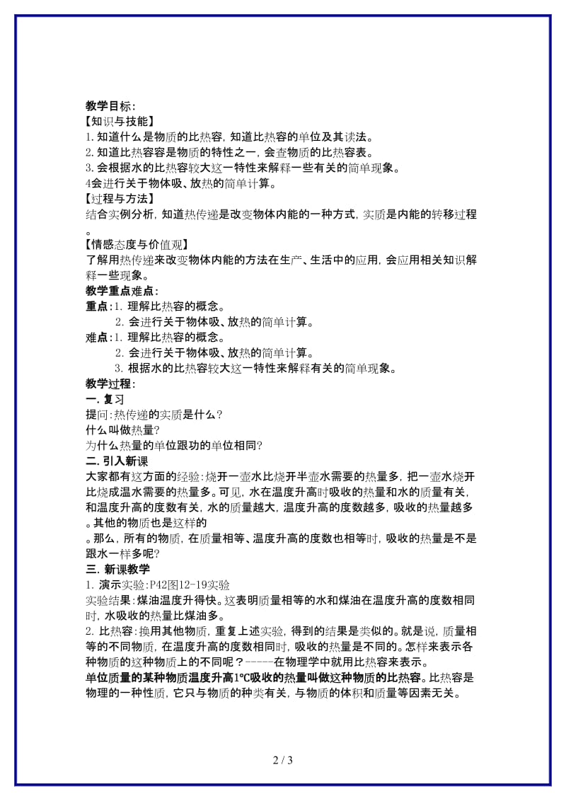 九年级物理上册第十二章机械能和内能三物质的比热容名师教案3苏科版.doc_第2页