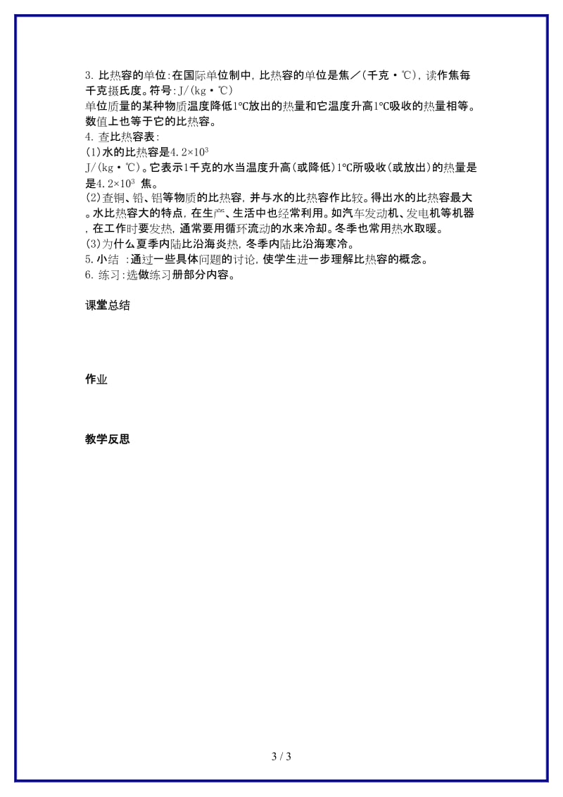 九年级物理上册第十二章机械能和内能三物质的比热容名师教案3苏科版.doc_第3页