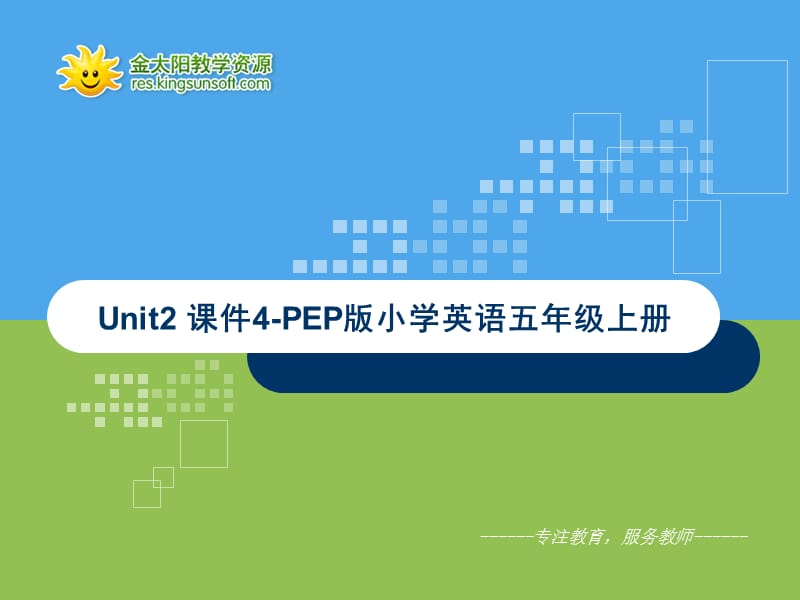 PEP版小学英语五年级上册Unit2第一课时.ppt_第1页