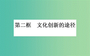 高中政治 第二單元 文化傳承與創(chuàng)新 第五課 文化創(chuàng)新 第二框 文化創(chuàng)新的途徑課件 新人教版必修3.ppt