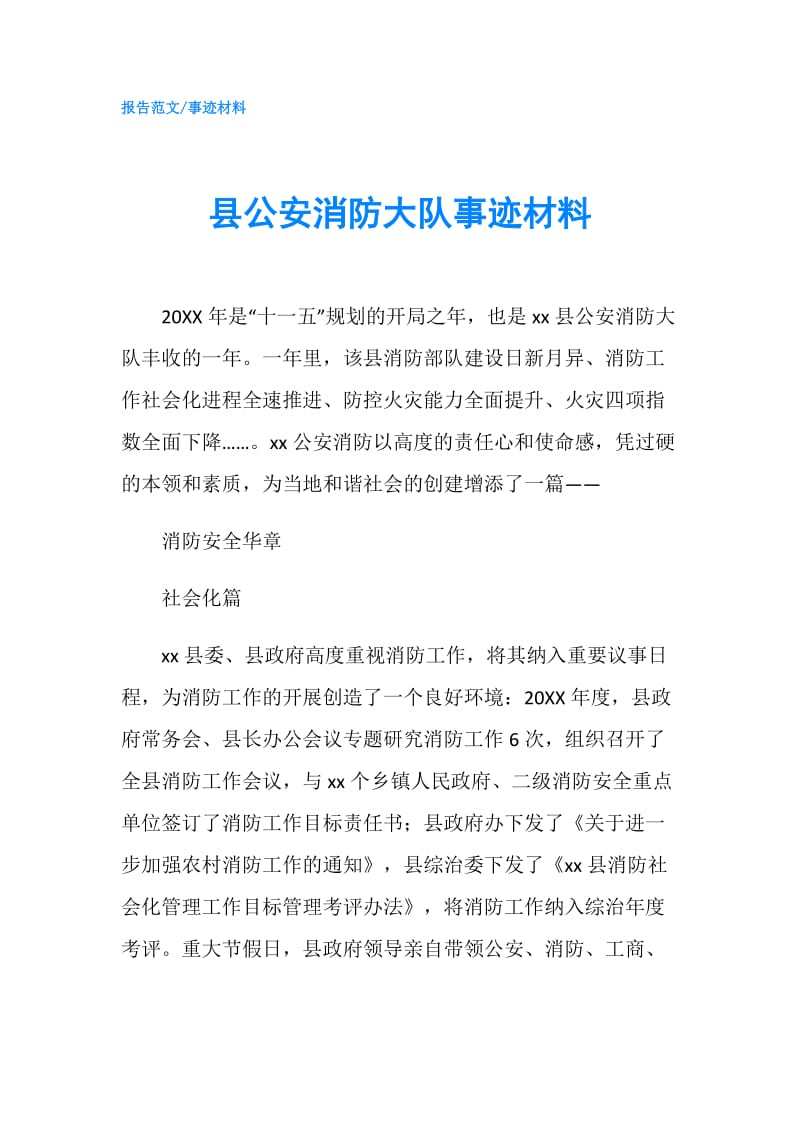 县公安消防大队事迹材料.doc_第1页