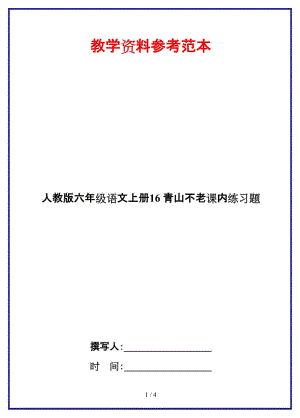 人教版六年級語文上冊16青山不老課內(nèi)練習題.docx