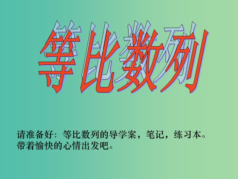 高中数学 2.4等比数列课件1 新人教A版必修5.ppt_第1页