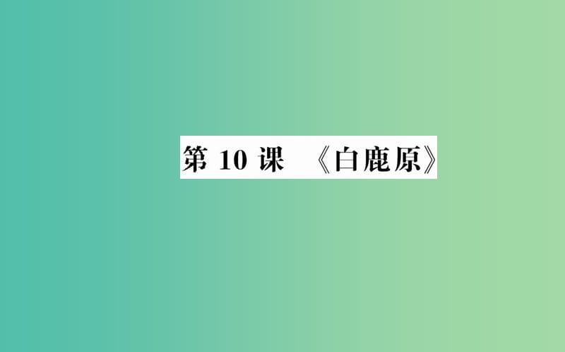 高中语文 第五单元 第10课《白鹿原》课件 新人教版选修《中国小说欣赏》.ppt_第1页