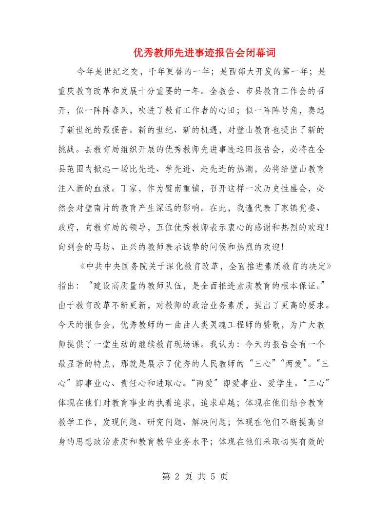 优秀教师先进事迹报告会闭幕词.doc_第2页