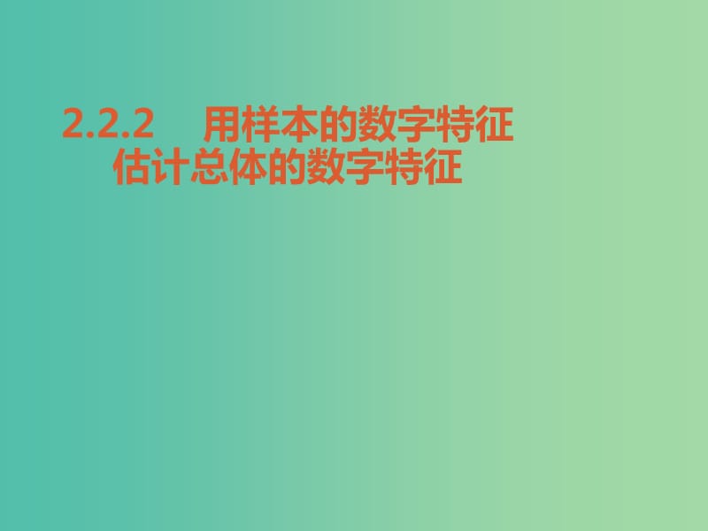 高中数学 2.2.2用样本的数字特征估计总体的数字特征课件 新人教版必修3.ppt_第1页