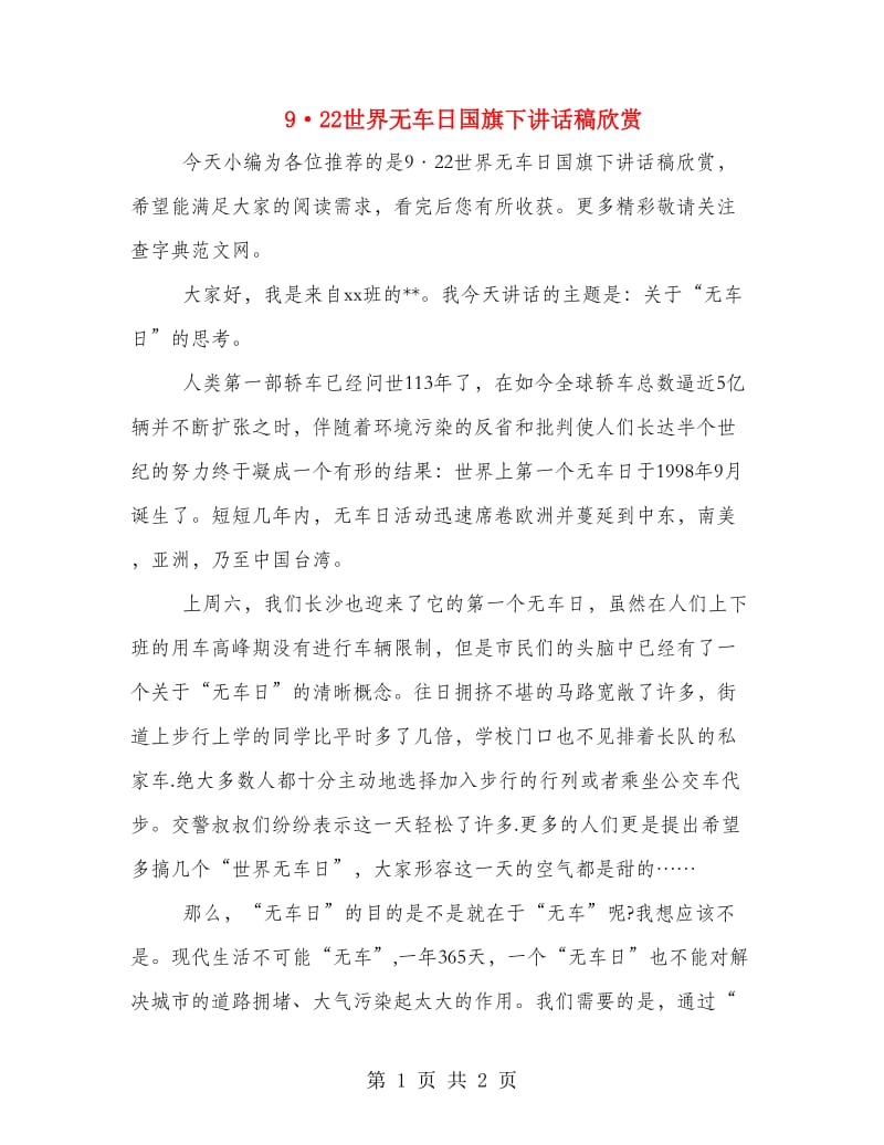 9·22世界无车日国旗下讲话稿欣赏.doc_第1页