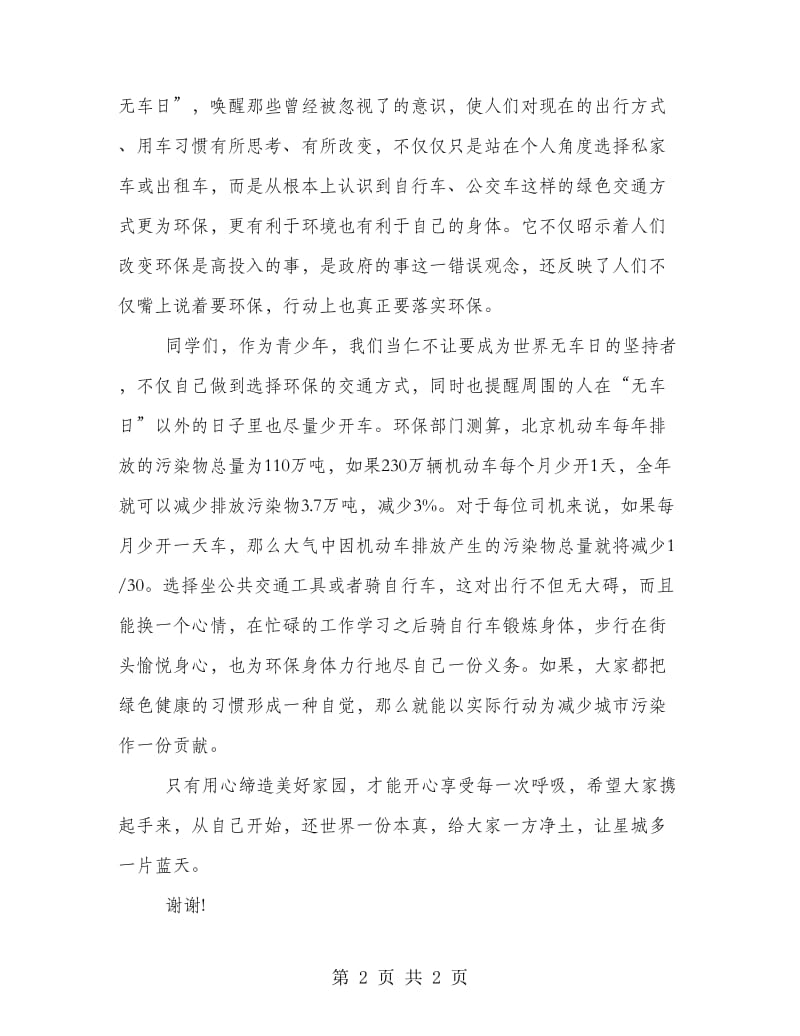 9·22世界无车日国旗下讲话稿欣赏.doc_第2页