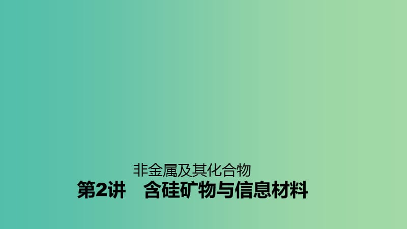 高考化学一轮复习 含硅矿物与信息材料课件.ppt_第1页