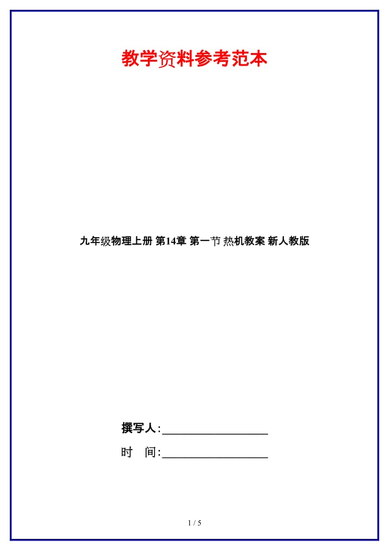 九年级物理上册第14章第一节热机教案新人教版.doc_第1页