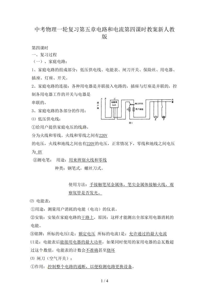 中考物理一轮复习第五章电路和电流第四课时教案新人教版.doc_第1页