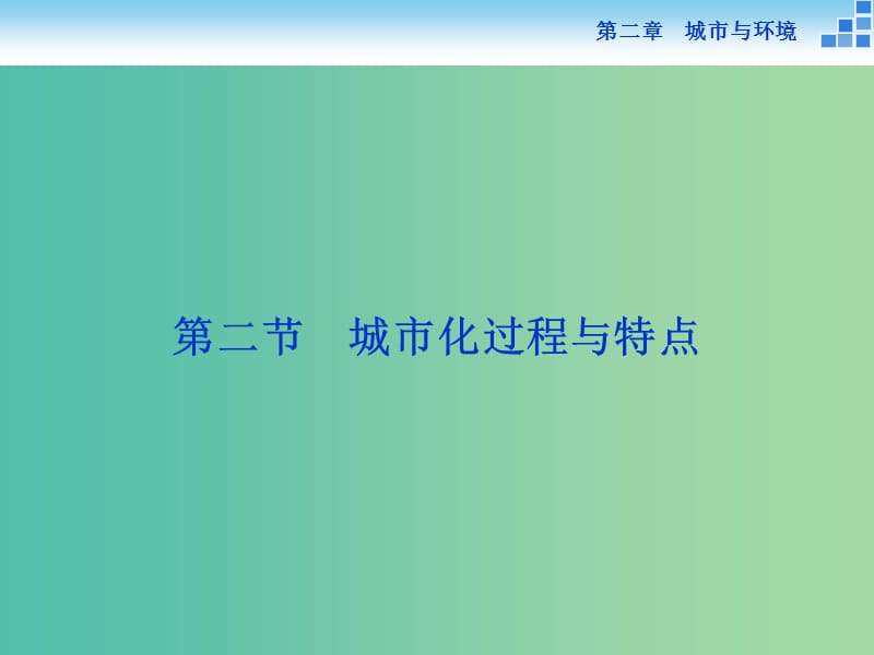 高中地理 第二章 城市与环境 第二节 城市化过程与特点课件 湘教版必修2.ppt_第1页