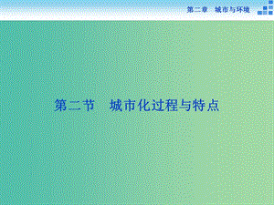 高中地理 第二章 城市與環(huán)境 第二節(jié) 城市化過程與特點課件 湘教版必修2.ppt