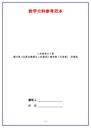 八年級(jí)語(yǔ)文下冊(cè)第27課《在莫泊桑葬禮上的演說(shuō)》教學(xué)案（無(wú)答案）蘇教版.doc