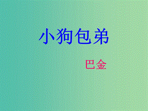 高中語(yǔ)文 8《小狗包弟》課件 新人教版必修1.ppt