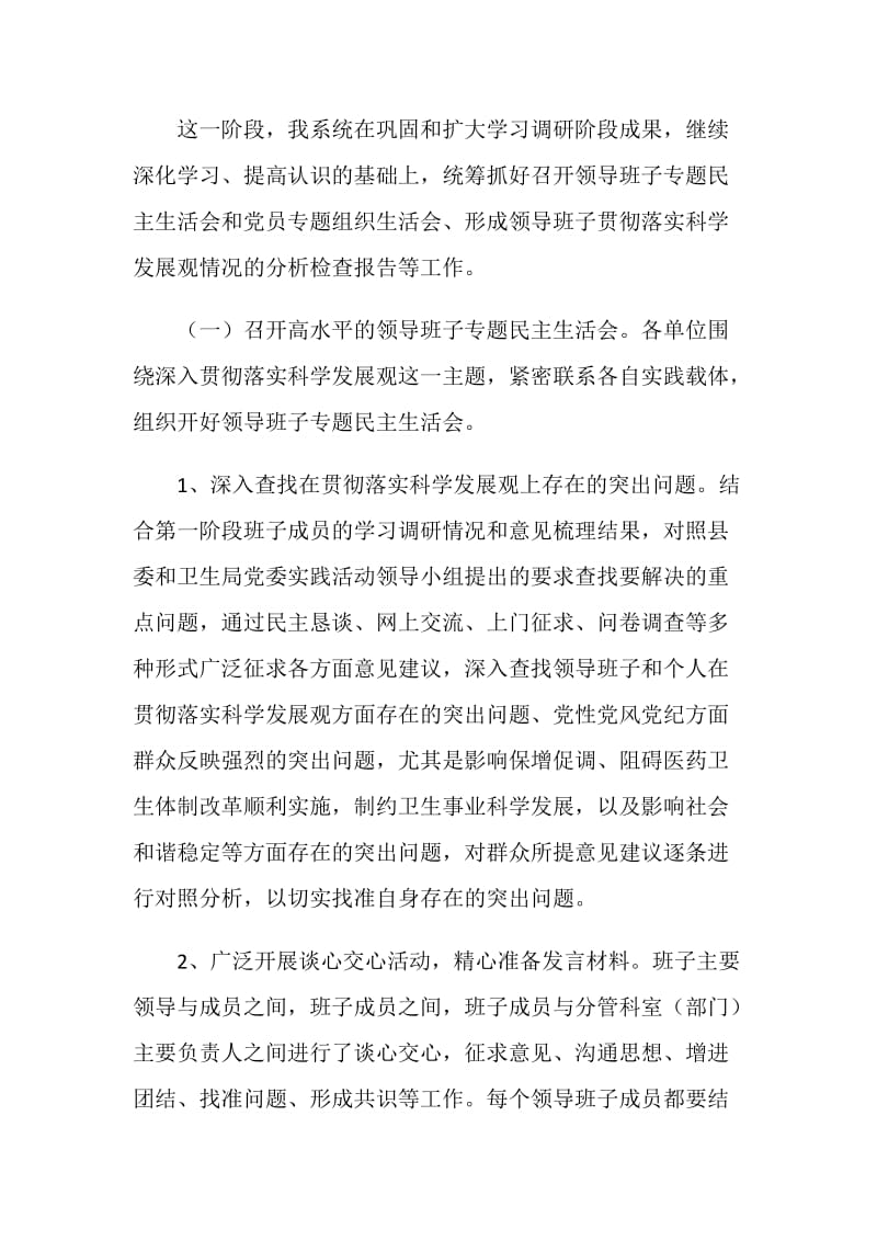 卫生局深入学习实践科学发展观活动.doc_第2页