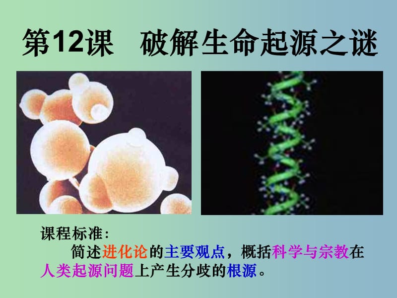 高中历史 第12课 破解生命起源之谜课件3 新人教版必修3.ppt_第1页