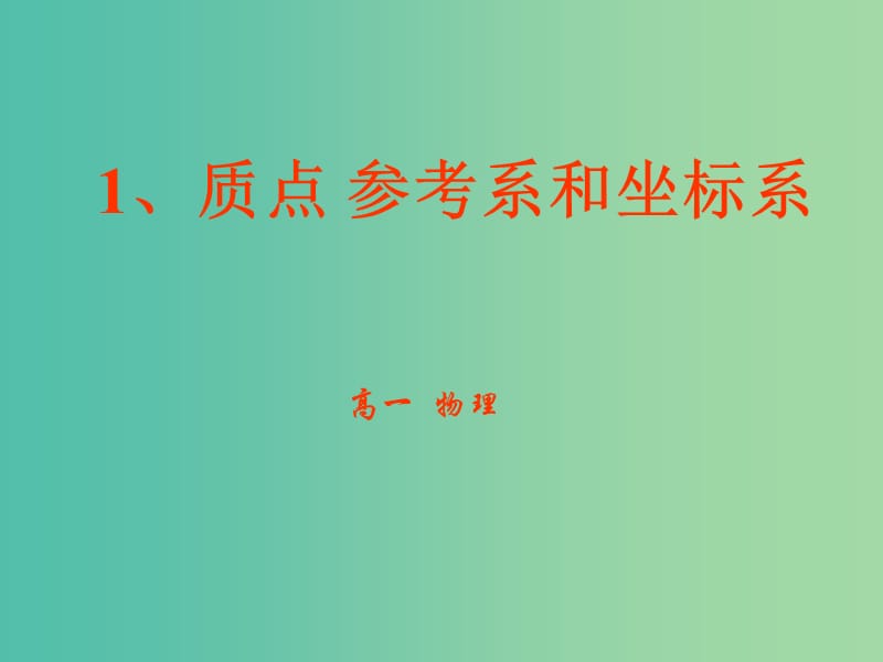 高中物理 1.1 质点 参考系和坐标系课件 新人教版必修1.ppt_第1页