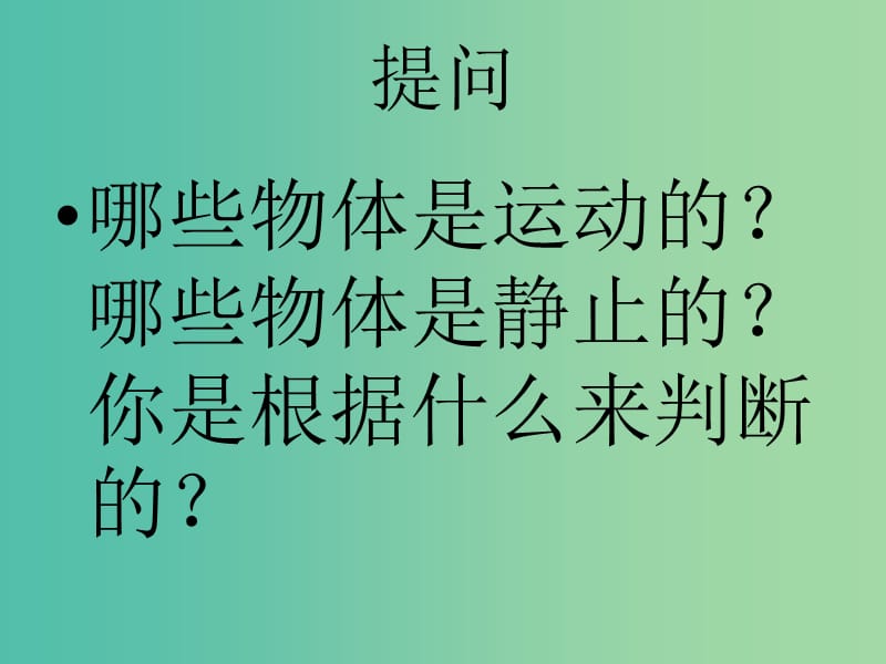 高中物理 1.1 质点 参考系和坐标系课件 新人教版必修1.ppt_第2页