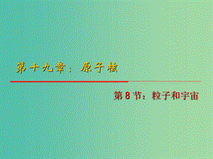 高中物理 19.8《粒子和宇宙》課件 新人教版選修3-5.ppt