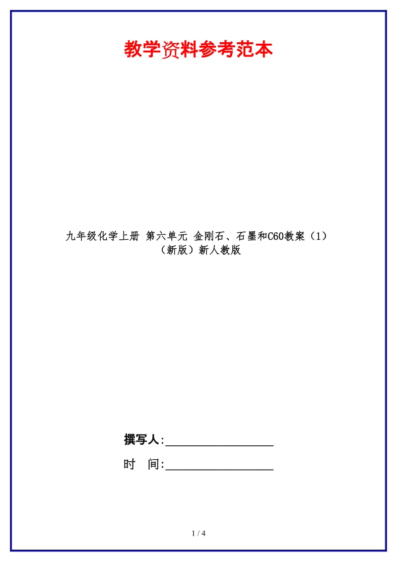 九年级化学上册第六单元金刚石、石墨和C60教案（1）新人教版.doc_第1页