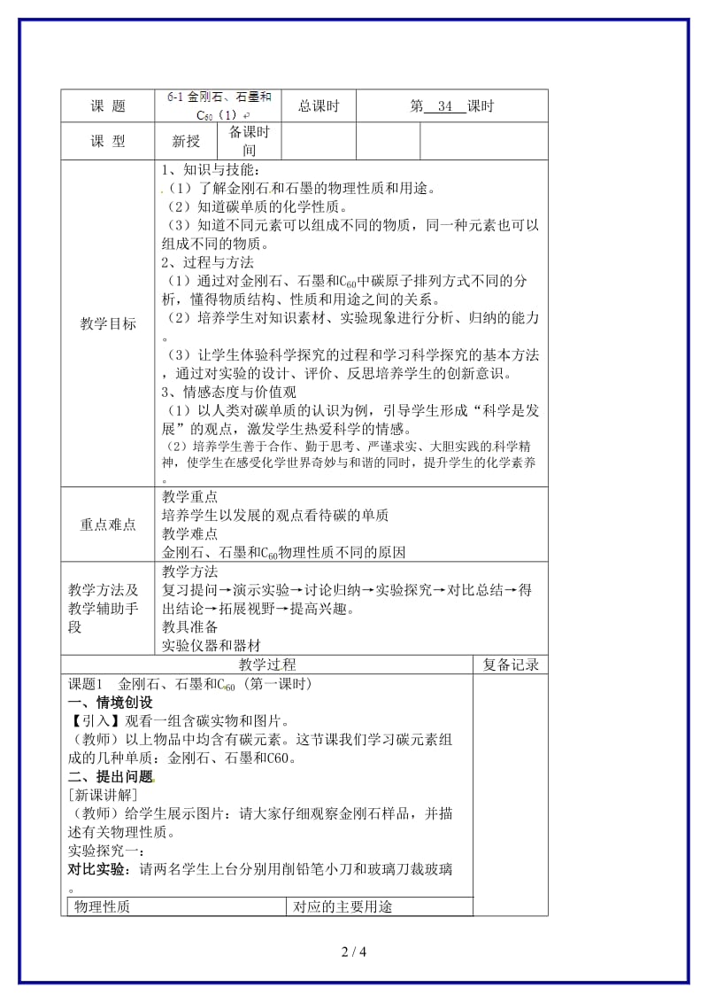 九年级化学上册第六单元金刚石、石墨和C60教案（1）新人教版.doc_第2页