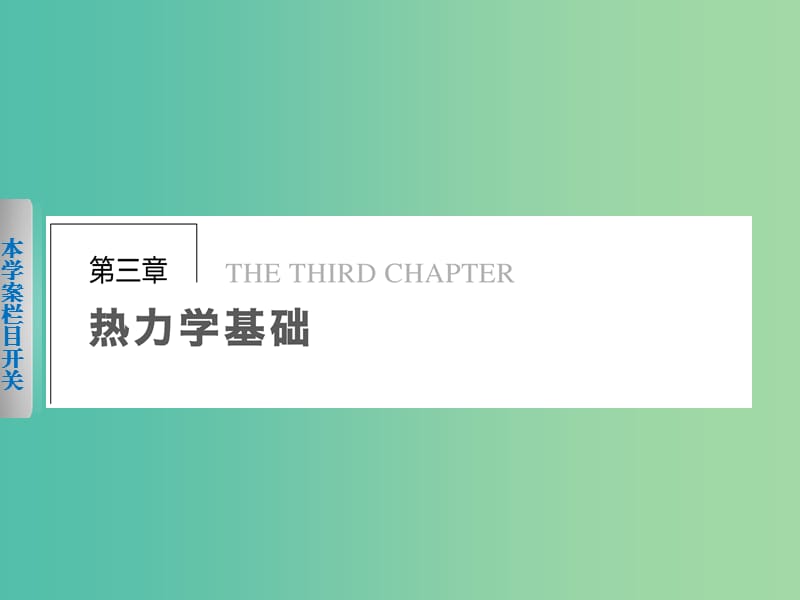 高中物理 第三章 1 内能 功 热量课件 粤教版选修3-3.ppt_第1页