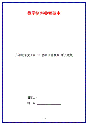 八年級語文上冊13蘇州園林教案新人教版.doc