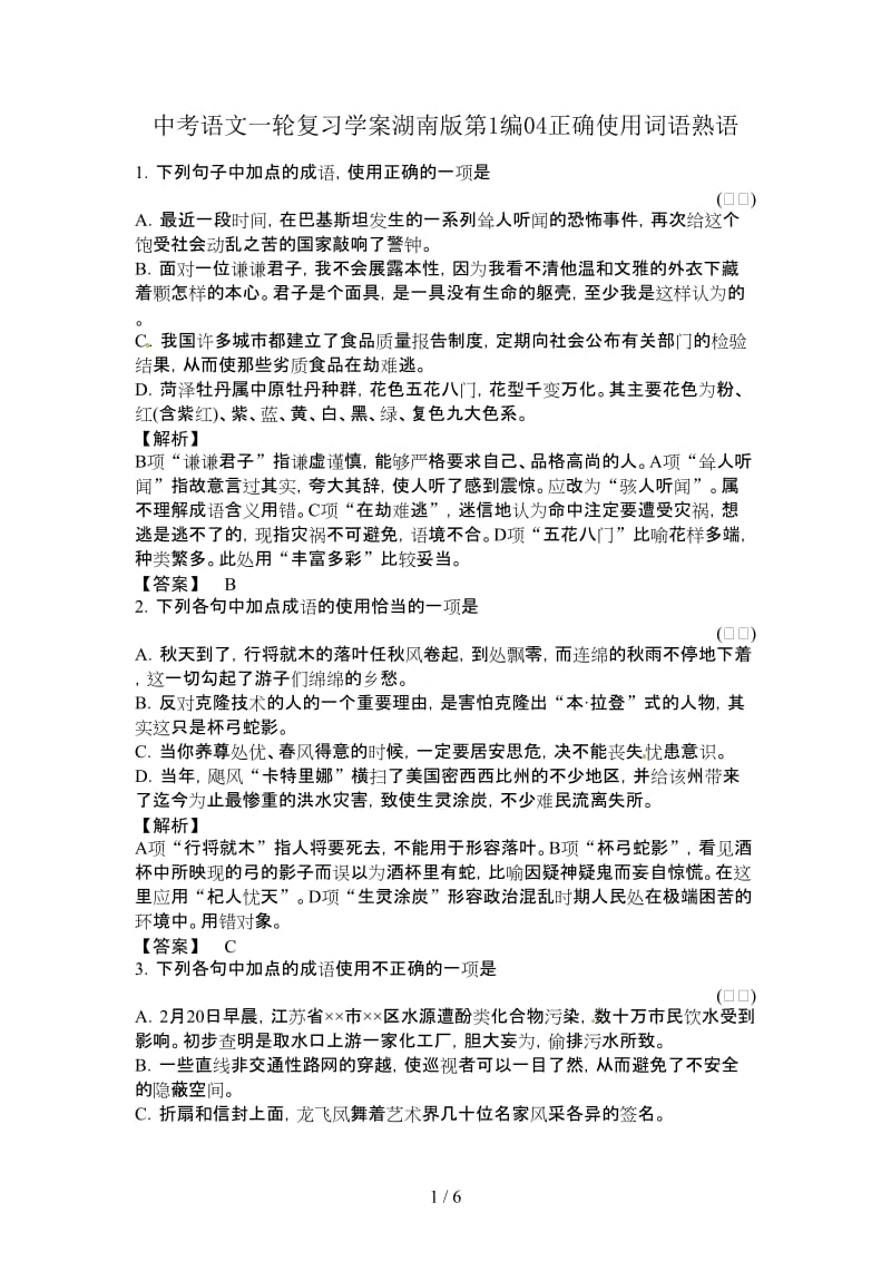 中考语文一轮复习学案湖南版第1编04正确使用词语熟语.doc_第1页