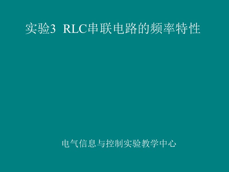 RLC串联电路的频率特性.ppt_第1页